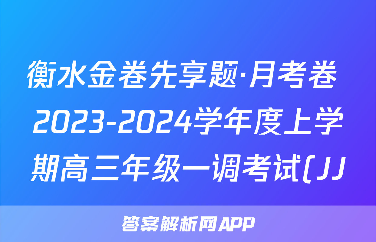 衡水金卷先享题·月考卷 2023-2024学年度上学期高三年级一调考试(JJ)英语答案